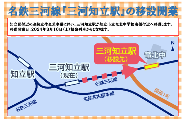 名鉄三河線「三河知立駅」の移設開業