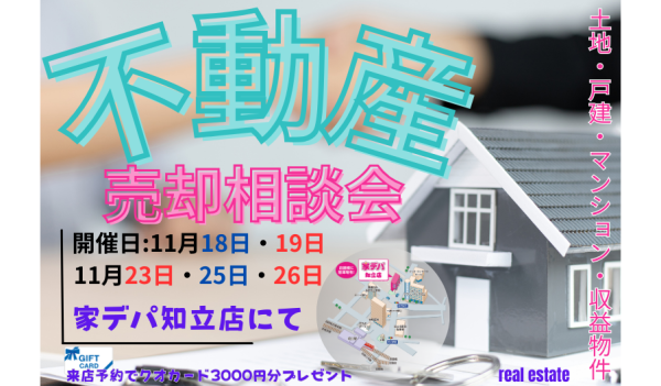 【知立】不動産売却相談会-知立・安城・刈谷-