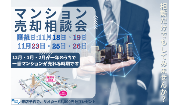 【浜松】マンション売却相談会