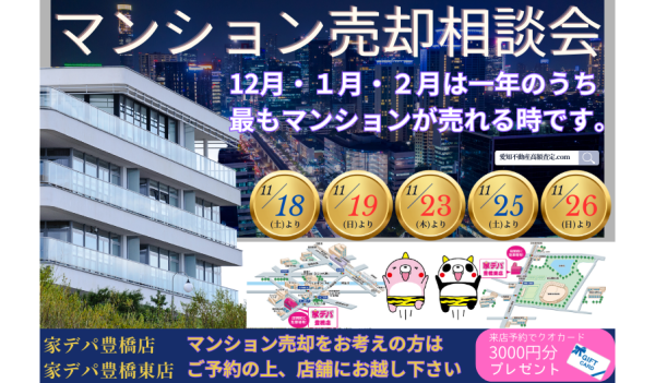 【豊橋】マンション売却相談会