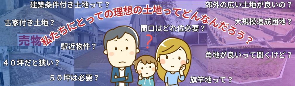 私たちにとっての理想の土地ってどんなんだろう