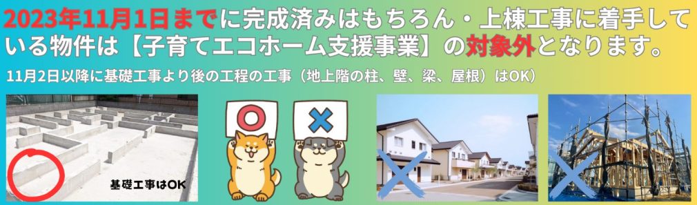 子育てエコホーム支援事業の対象外