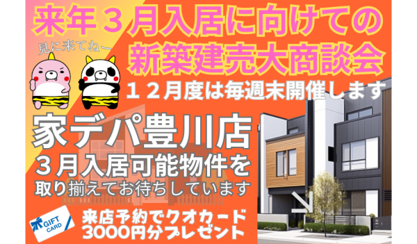 【豊川】新築建売大商談会