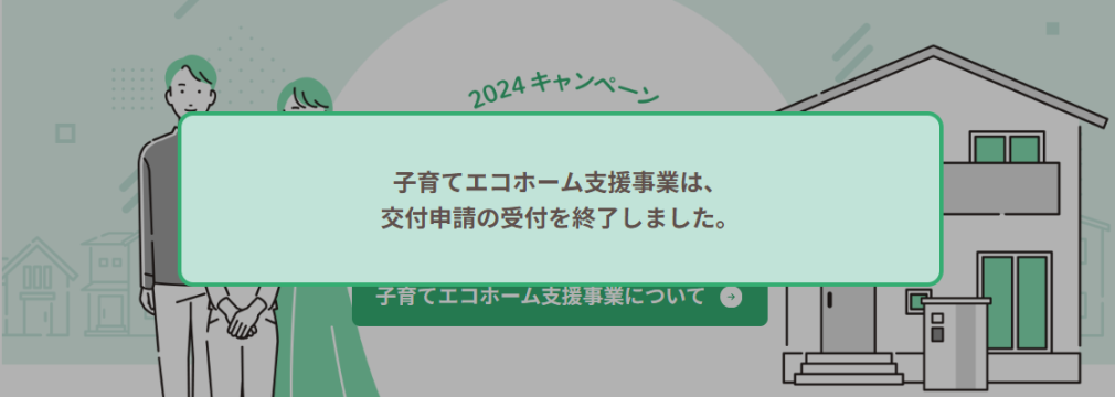 子育てエコホーム支援事業終了