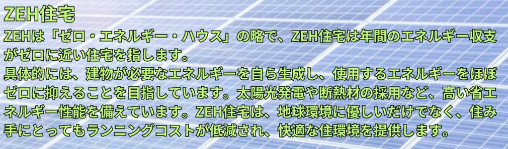 ZEH住宅とは