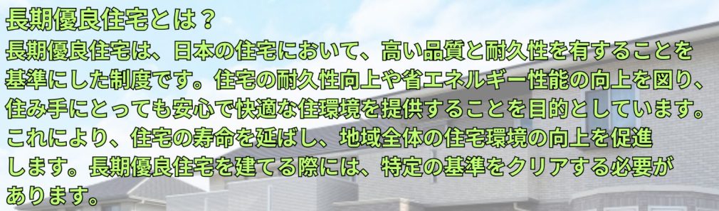 長期優良住宅とは