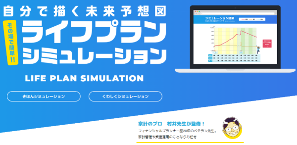 ライフプランシミュレーション