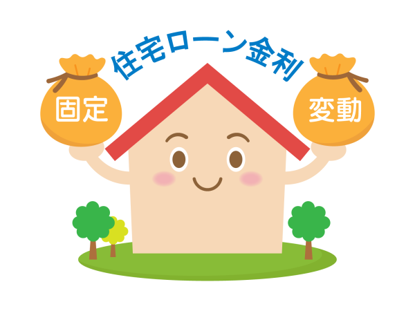 住宅ローン金利、固定、変動