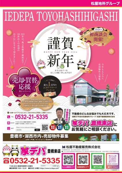家デパ豊橋東　売却・買換応援