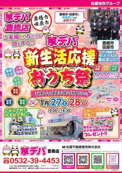 家デパ豊橋　新生活おうち祭