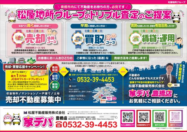 家デパ豊橋　売却・買替応援キャンペーン