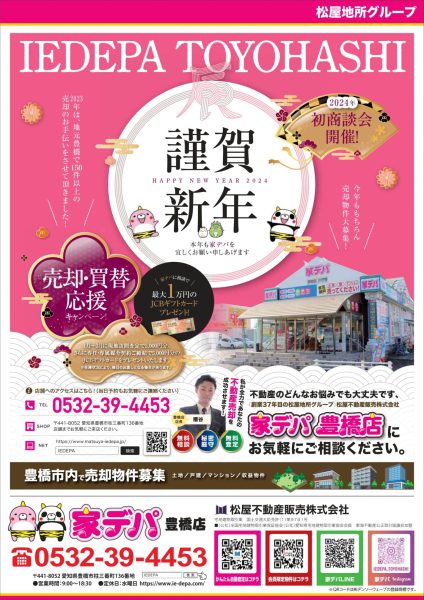 家デパ豊橋　売却・買換応援