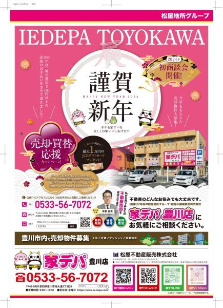 家デパ豊川　売却・買換応援