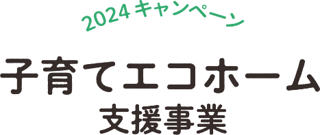子育てエコホーム支援事業