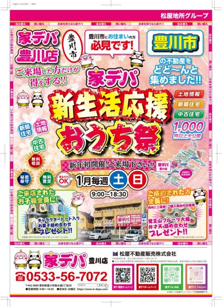 家デパ豊川　新生活おうち祭