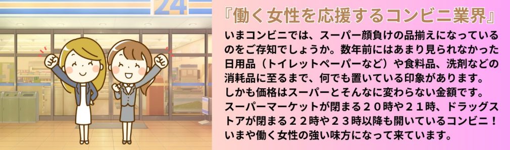 働く女性を応援するコンビニ業界