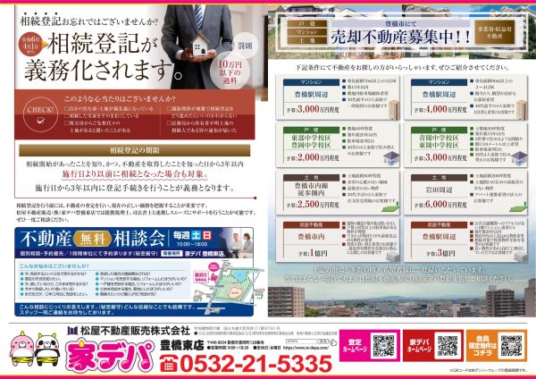 家デパ豊橋東　不動産無料相談会　相続登記について