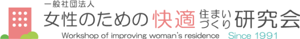 女性のための快適住まいづくり研究会