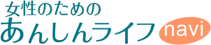 女性のためのあんしんライフ