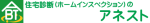 住宅診断（ホームインスペクション）のアネスト