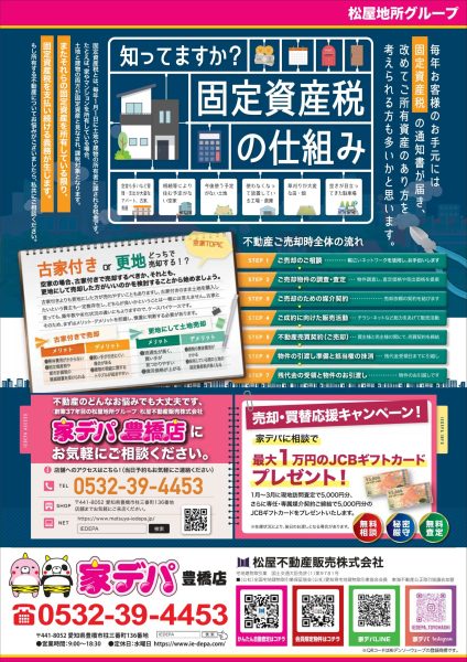家デパ豊橋　売却・買替応援キャンペーン