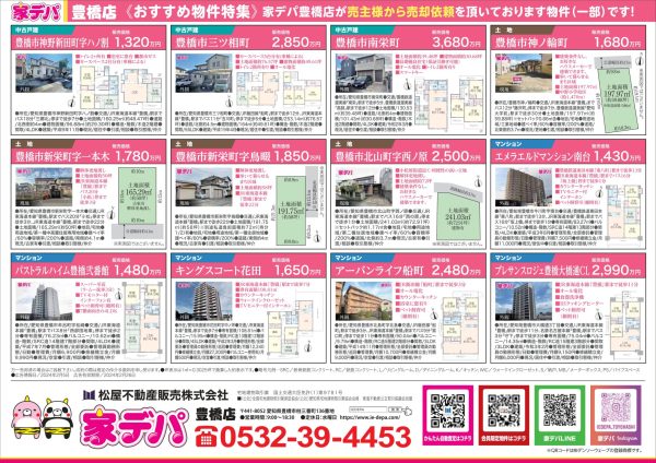 家デパ豊橋　おすすめ物件特集