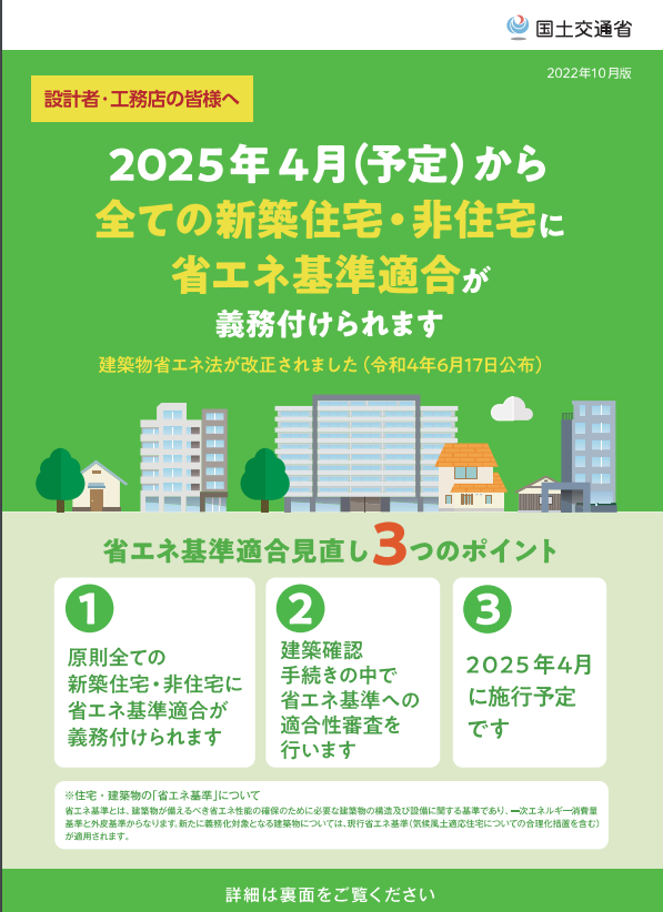 省エネ基準適合義務化