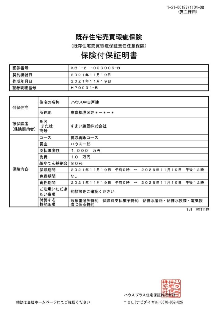 既存住宅売買瑕疵保険の保険付保証証明書