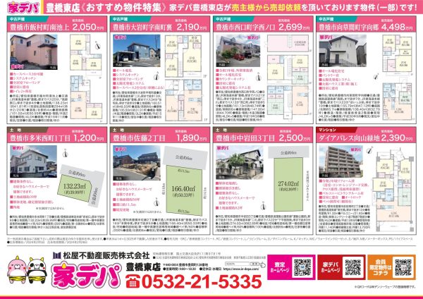 家デパ豊橋東　おすすめ物件特集