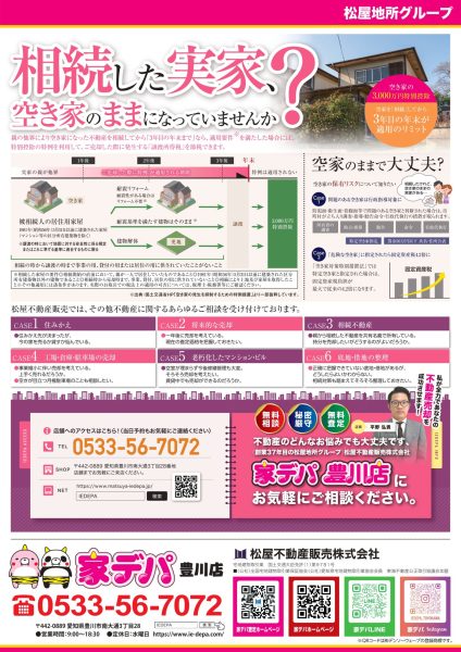 家デパ豊川　相続、空き家