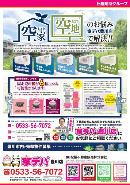 家デパ豊川　空家・空地のお悩み