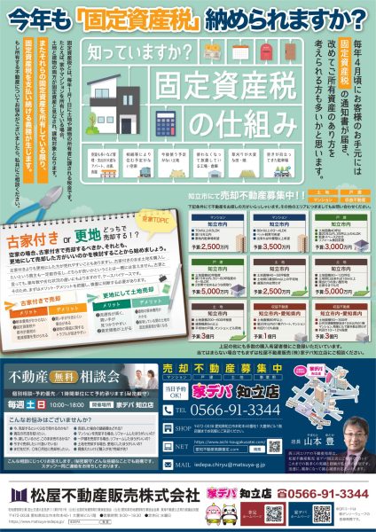 家デパ知立　不動産無料商談会　固定資産税について