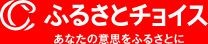 ふるさとチョイス