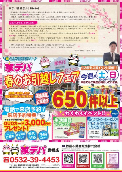 家デパ豊橋　春のお引越しフェア