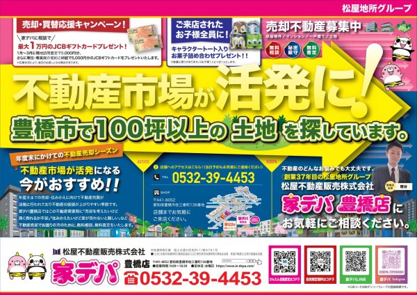 家デパ豊橋　売却・買替応援キャンペーン