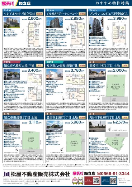 家デパ知立　おすすめ物件特集