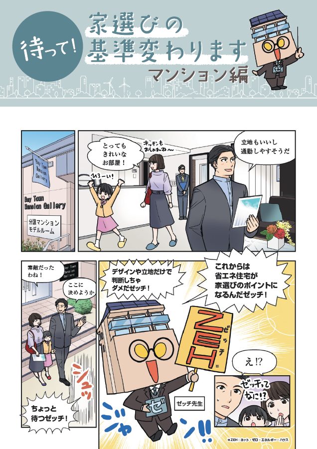 家選びの基準変わりますマンション編