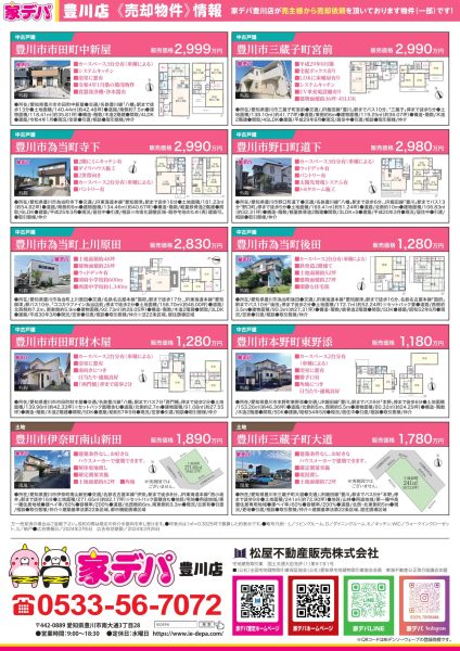 家デパ豊川　おすすめ物件特集