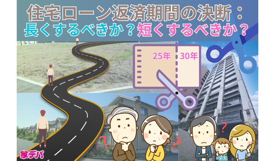 住宅ローン返済期間の決断：長くするべきか？短くするべきか？