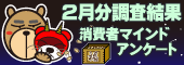 消費者マインドアンケート