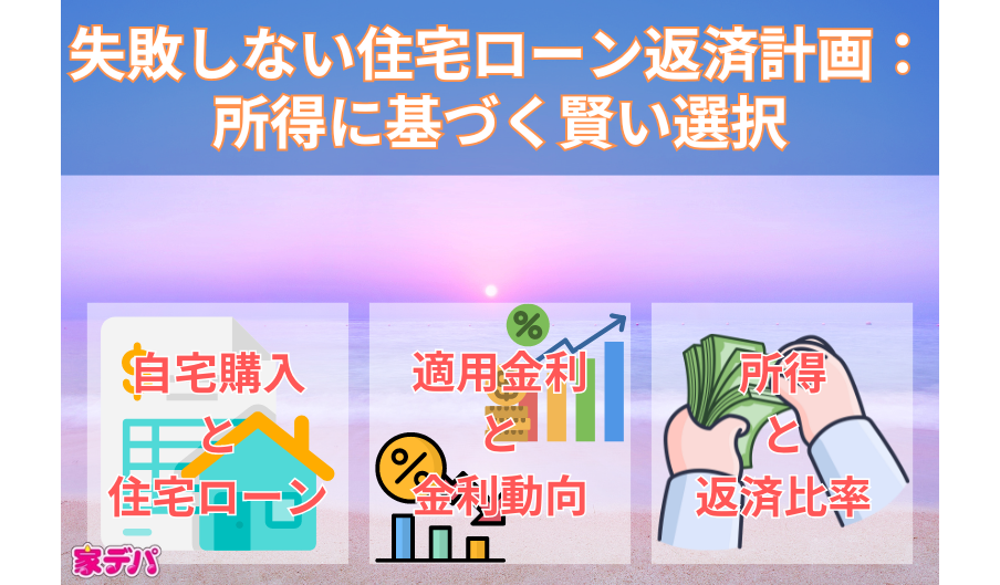 失敗しない住宅ローン返済計画：所得に基づく賢い選択