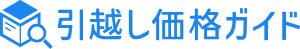 引越し価格ガイド