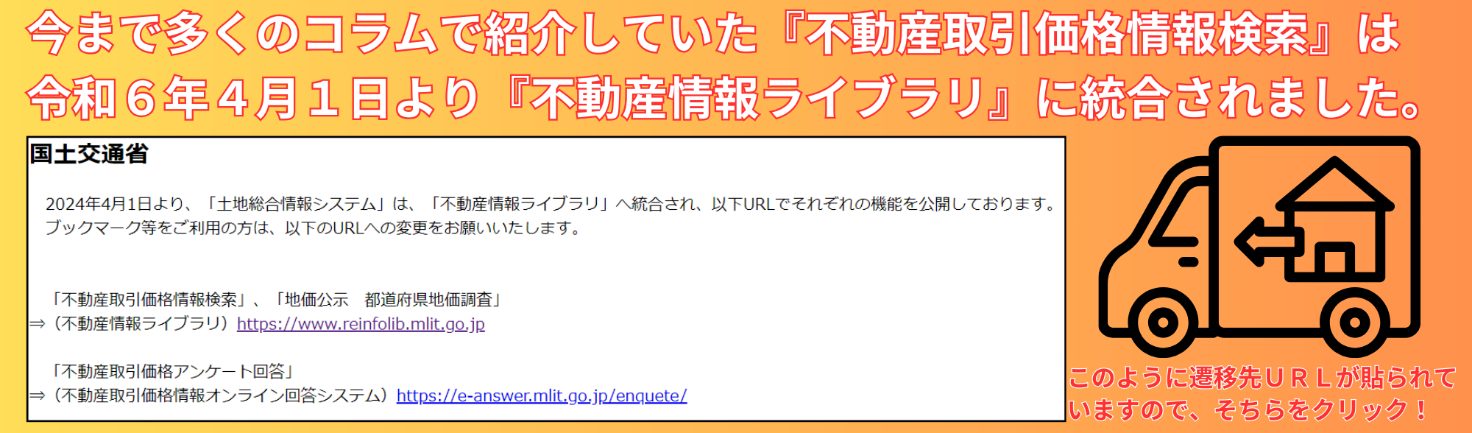不動産取引価格情報検索から不動産情報ライブラリへ変更
