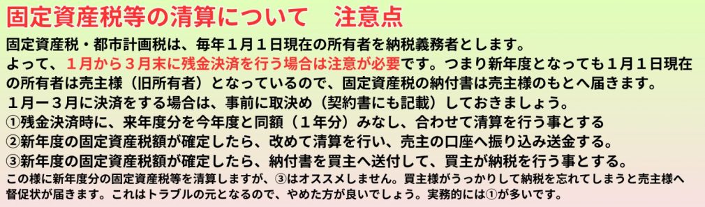 固定資産税等の清算についての注意点