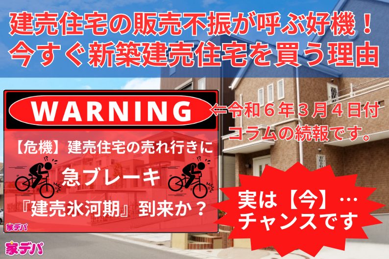 建売住宅の販売不振が呼ぶ好機！今すぐ新築建売住宅を買う理由