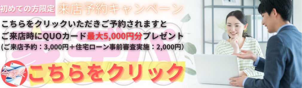 来店予約キャンペーン