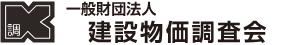 一般社団法人　建物物価調査会