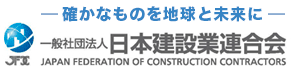 日本建設業連合会