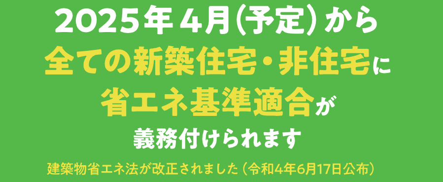 2025年4月から全ての新築住宅・非住宅に省エネ基準適合が義務化