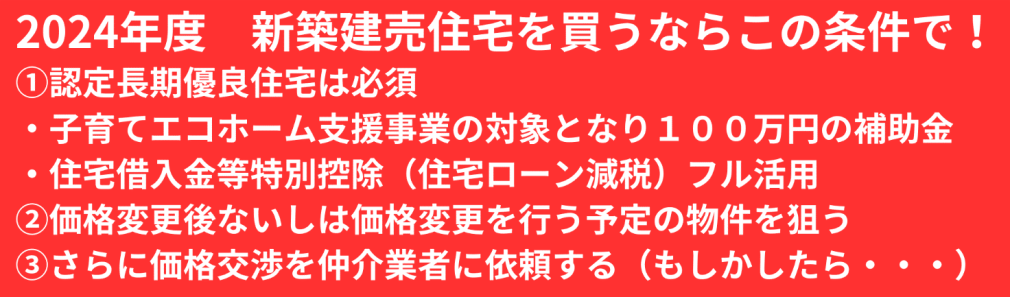 2024年度新築建売住宅を買うならこの条件で